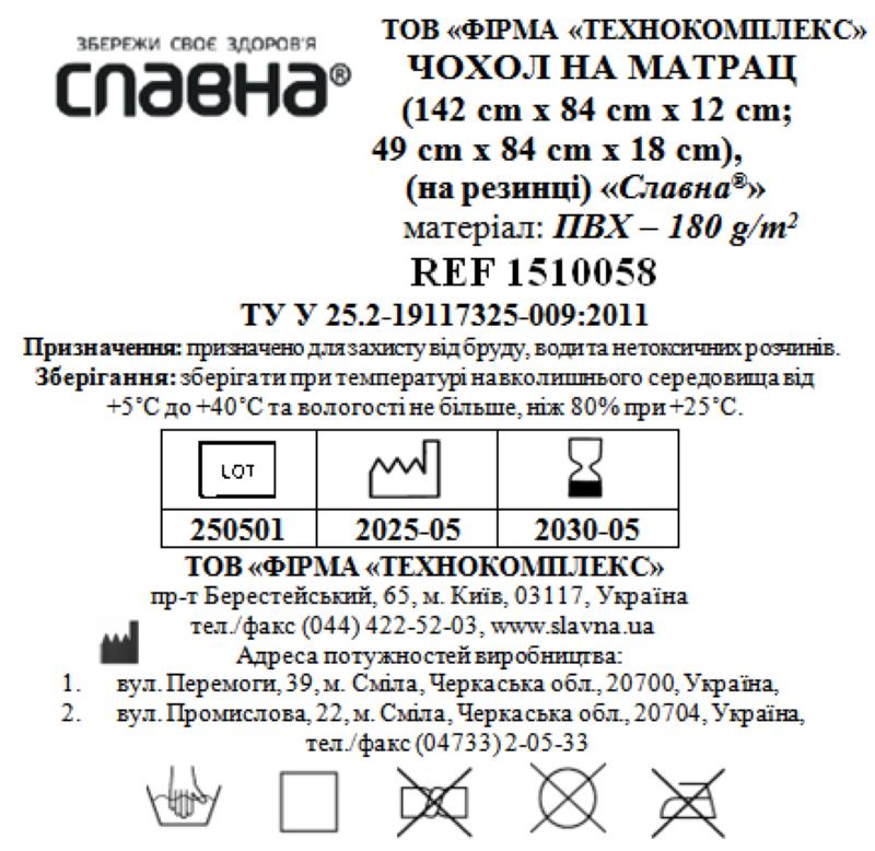 Чохол на матрац (142см х 84см х 12см; 49см х 84см х 18см) (на резинці) «Славна®» (ПВХ - 180 г/м2) нестерильний